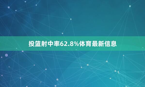 投篮射中率62.8%体育最新信息