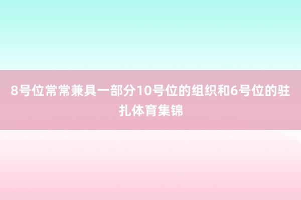 8号位常常兼具一部分10号位的组织和6号位的驻扎体育集锦