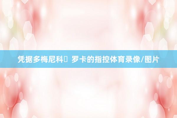 凭据多梅尼科・罗卡的指控体育录像/图片