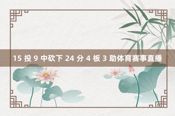 15 投 9 中砍下 24 分 4 板 3 助体育赛事直播