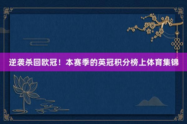 逆袭杀回欧冠！本赛季的英冠积分榜上体育集锦