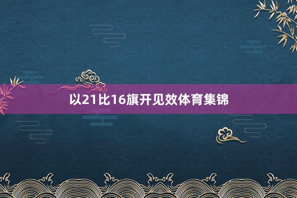 以21比16旗开见效体育集锦