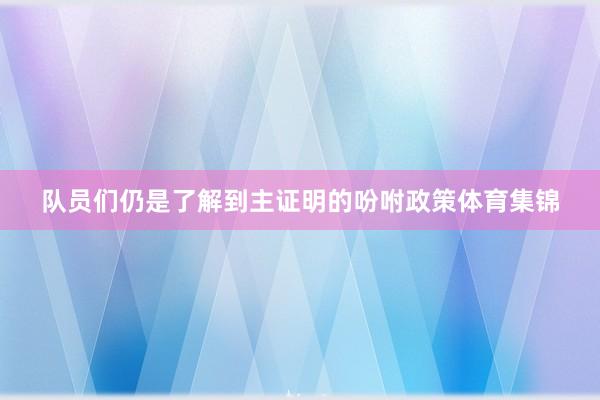 队员们仍是了解到主证明的吩咐政策体育集锦