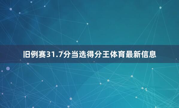旧例赛31.7分当选得分王体育最新信息