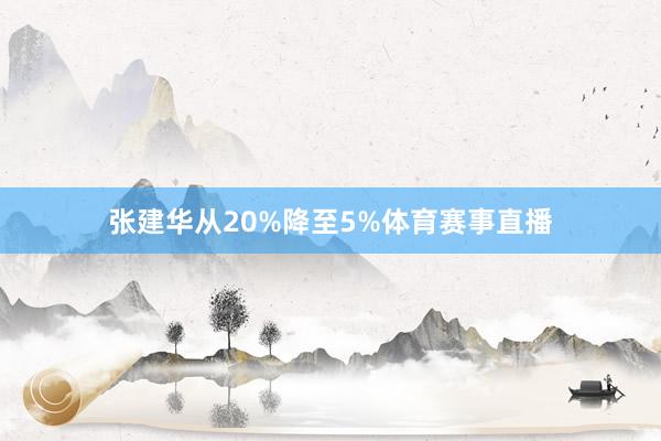 张建华从20%降至5%体育赛事直播