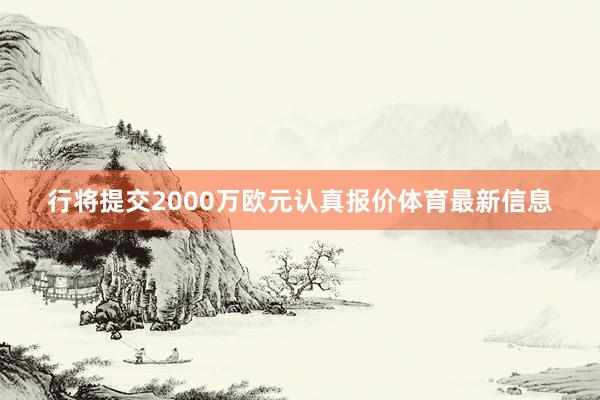行将提交2000万欧元认真报价体育最新信息