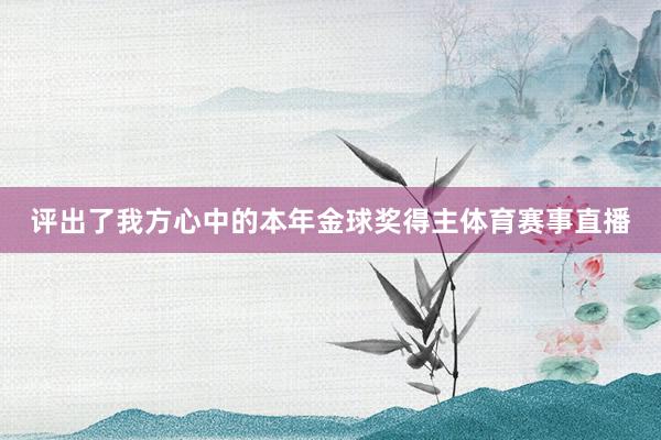 评出了我方心中的本年金球奖得主体育赛事直播