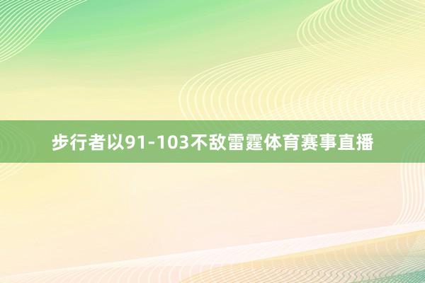 步行者以91-103不敌雷霆体育赛事直播