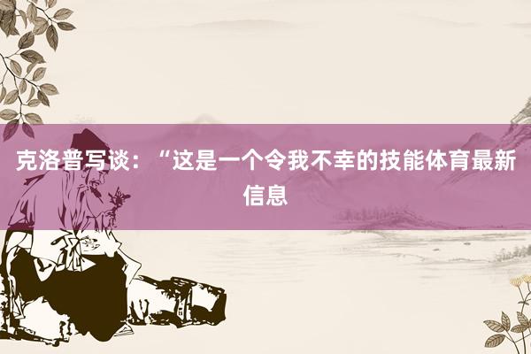 克洛普写谈：“这是一个令我不幸的技能体育最新信息