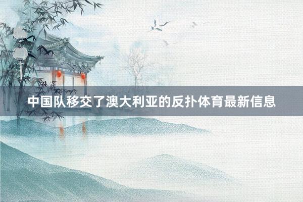 中国队移交了澳大利亚的反扑体育最新信息
