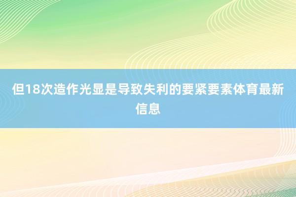 但18次造作光显是导致失利的要紧要素体育最新信息