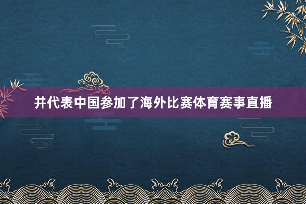 并代表中国参加了海外比赛体育赛事直播