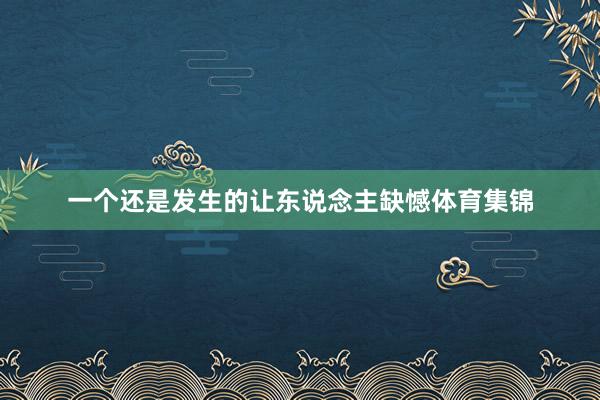 一个还是发生的让东说念主缺憾体育集锦