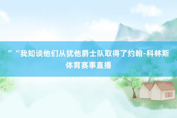 ”“我知谈他们从犹他爵士队取得了约翰-科林斯体育赛事直播