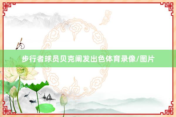 步行者球员贝克阐发出色体育录像/图片