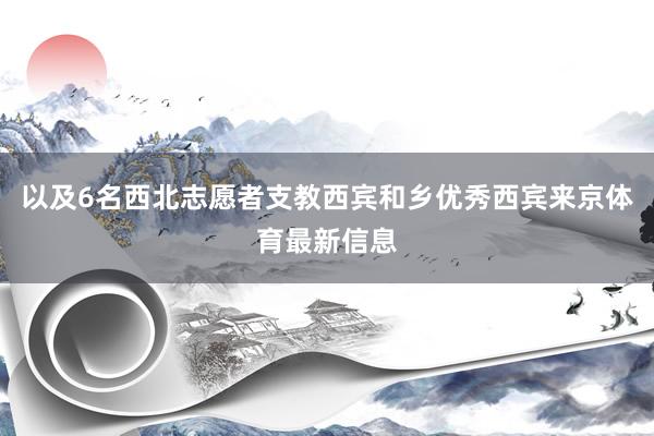 以及6名西北志愿者支教西宾和乡优秀西宾来京体育最新信息