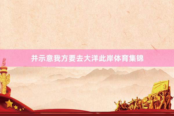 并示意我方要去大洋此岸体育集锦