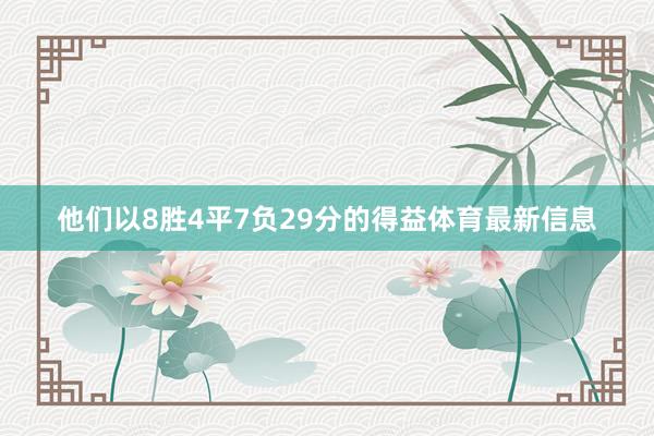 他们以8胜4平7负29分的得益体育最新信息