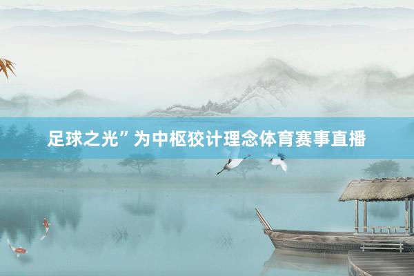 足球之光”为中枢狡计理念体育赛事直播