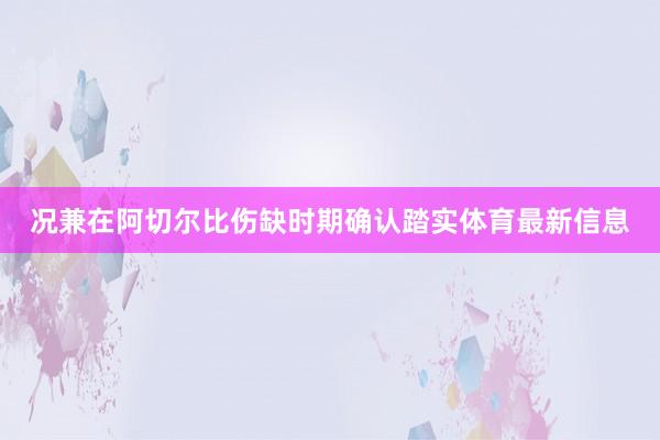 况兼在阿切尔比伤缺时期确认踏实体育最新信息