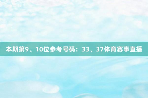 本期第9、10位参考号码:33、37体育赛事直播