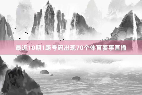 最近10期1路号码出现70个体育赛事直播