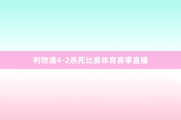 利物浦4-2杀死比赛体育赛事直播