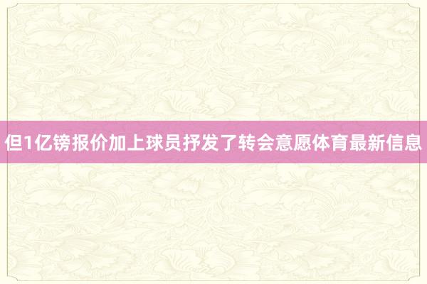 但1亿镑报价加上球员抒发了转会意愿体育最新信息