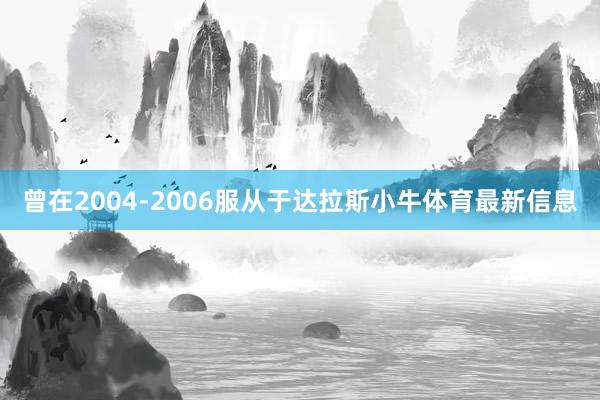 曾在2004-2006服从于达拉斯小牛体育最新信息