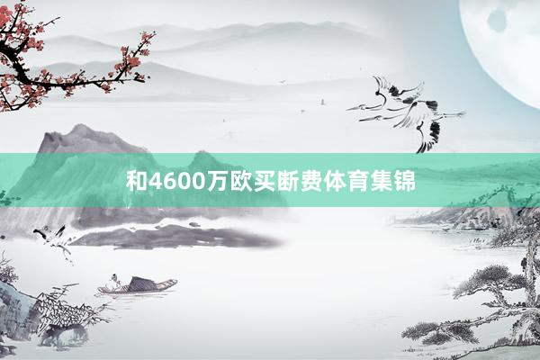 和4600万欧买断费体育集锦
