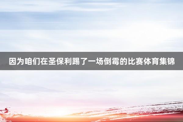因为咱们在圣保利踢了一场倒霉的比赛体育集锦