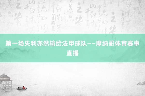 第一场失利亦然输给法甲球队——摩纳哥体育赛事直播