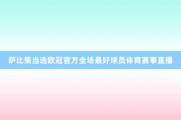萨比策当选欧冠官方全场最好球员体育赛事直播