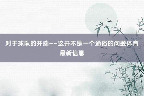 对于球队的开端——这并不是一个通俗的问题体育最新信息