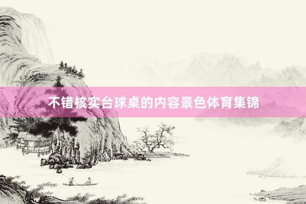 不错核实台球桌的内容景色体育集锦