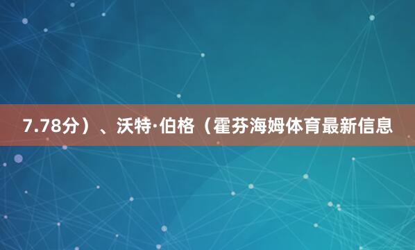 7.78分）、沃特·伯格（霍芬海姆体育最新信息