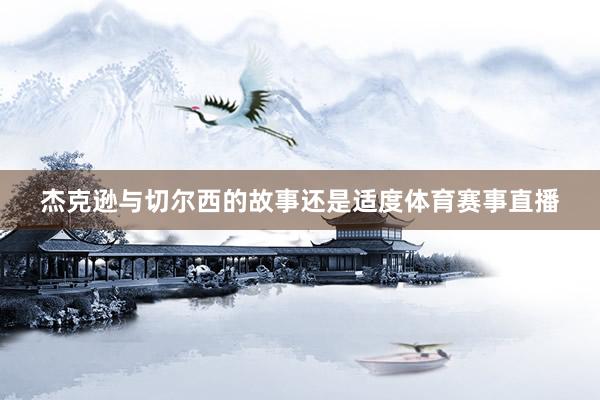 杰克逊与切尔西的故事还是适度体育赛事直播