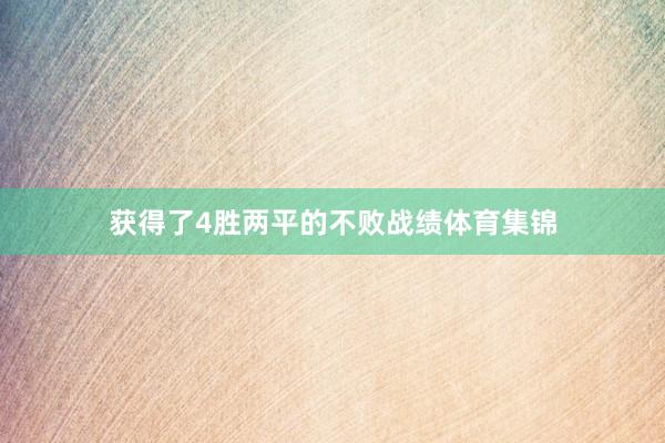 获得了4胜两平的不败战绩体育集锦