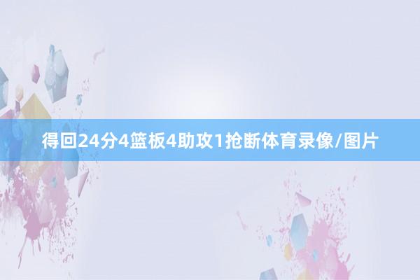 得回24分4篮板4助攻1抢断体育录像/图片