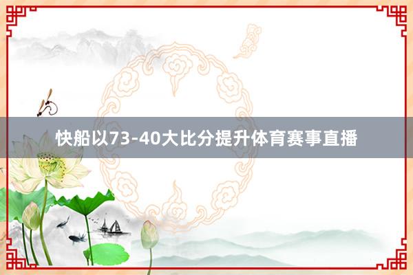 快船以73-40大比分提升体育赛事直播