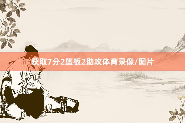 获取7分2篮板2助攻体育录像/图片