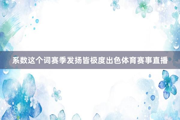 系数这个词赛季发扬皆极度出色体育赛事直播