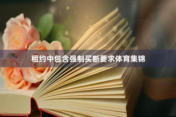 租约中包含强制买断要求体育集锦