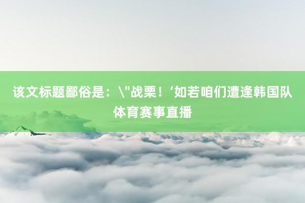 该文标题鄙俗是：