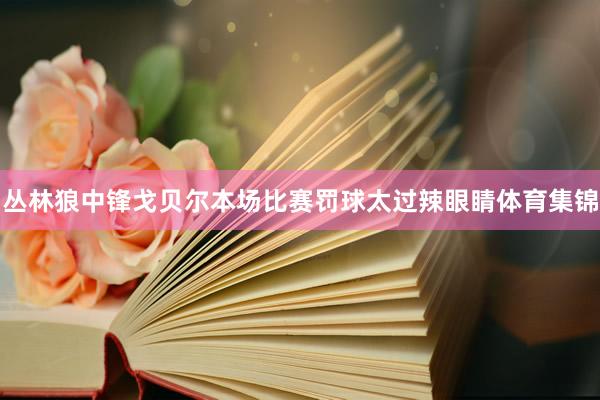 丛林狼中锋戈贝尔本场比赛罚球太过辣眼睛体育集锦