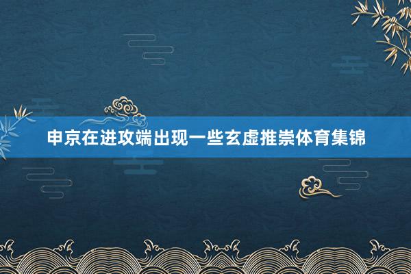 申京在进攻端出现一些玄虚推崇体育集锦
