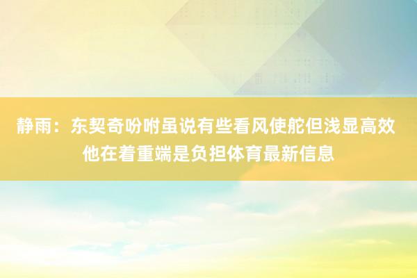 静雨：东契奇吩咐虽说有些看风使舵但浅显高效 他在着重端是负担体育最新信息