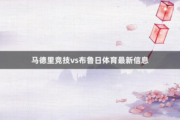 马德里竞技vs布鲁日体育最新信息