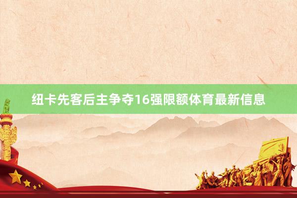 纽卡先客后主争夺16强限额体育最新信息