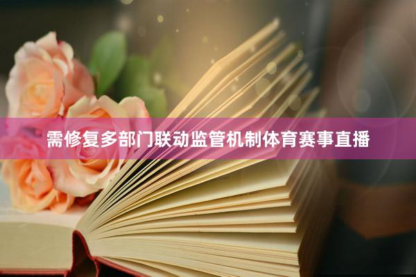 需修复多部门联动监管机制体育赛事直播